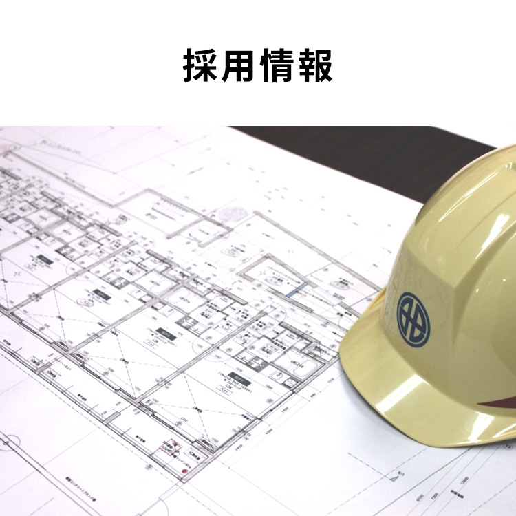 採用情報