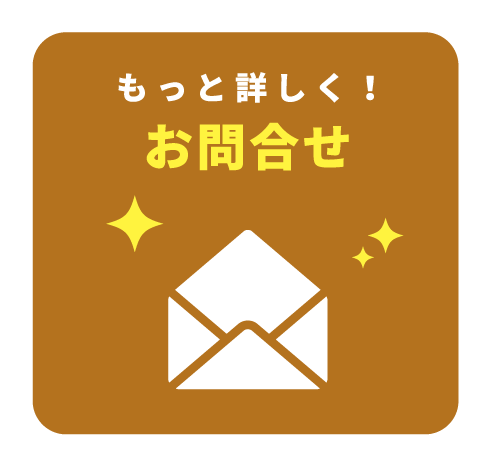 もっと詳しく！お問い合わせ