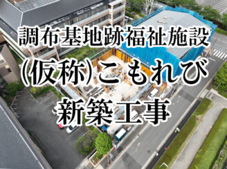 (仮称)こもれび新築工事