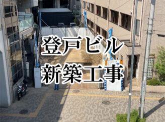 登戸ビル新築工事
