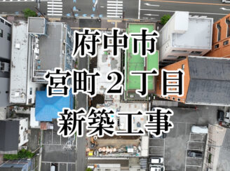 府中市宮町2丁目新築工事