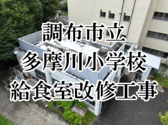 多摩川小学校給食室改修工事