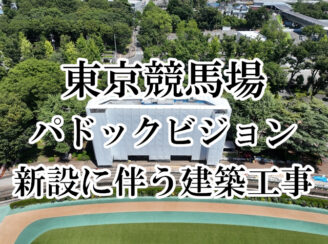 パドックビジョン新設に伴う建築工事