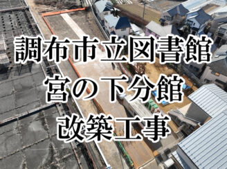 宮の下分館改築工事