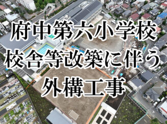 府中第六小学校外構工事