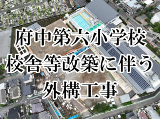 府中第六小学校外構工事