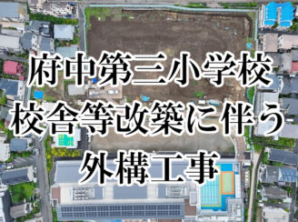 府中第三小学校外構工事