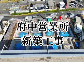 府中営業所新築工事